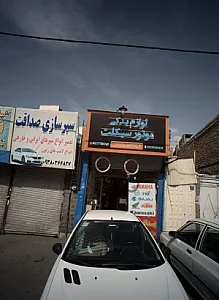 لوازم یدکی موتور سیکلت هاشمی