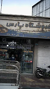 لوازم یدکی پارس