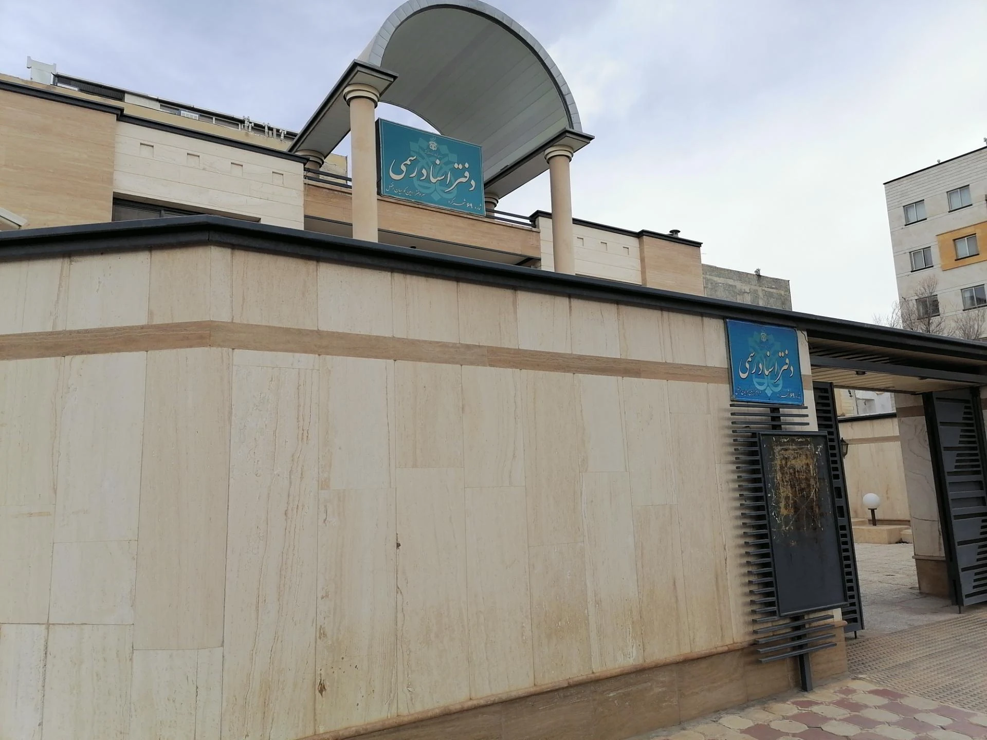 دفتر اسناد رسمی ۱۲ شهرکرد