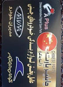 چاینیز پارت (آسیا یدک)