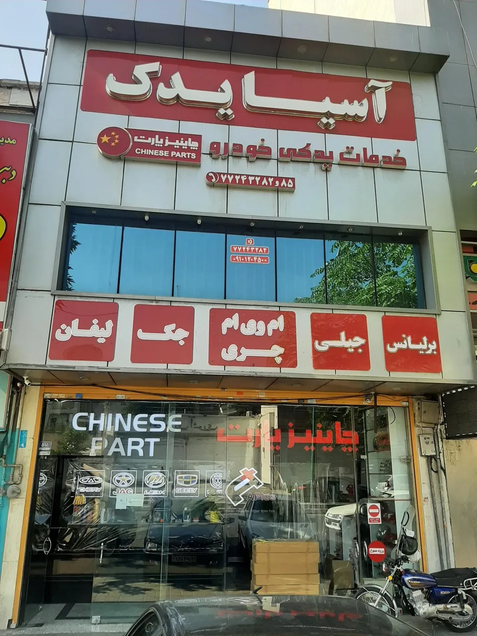 چاینیز پارت (آسیا یدک) - تصویر 2