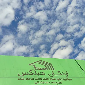 بلوک خانه ایرانیان