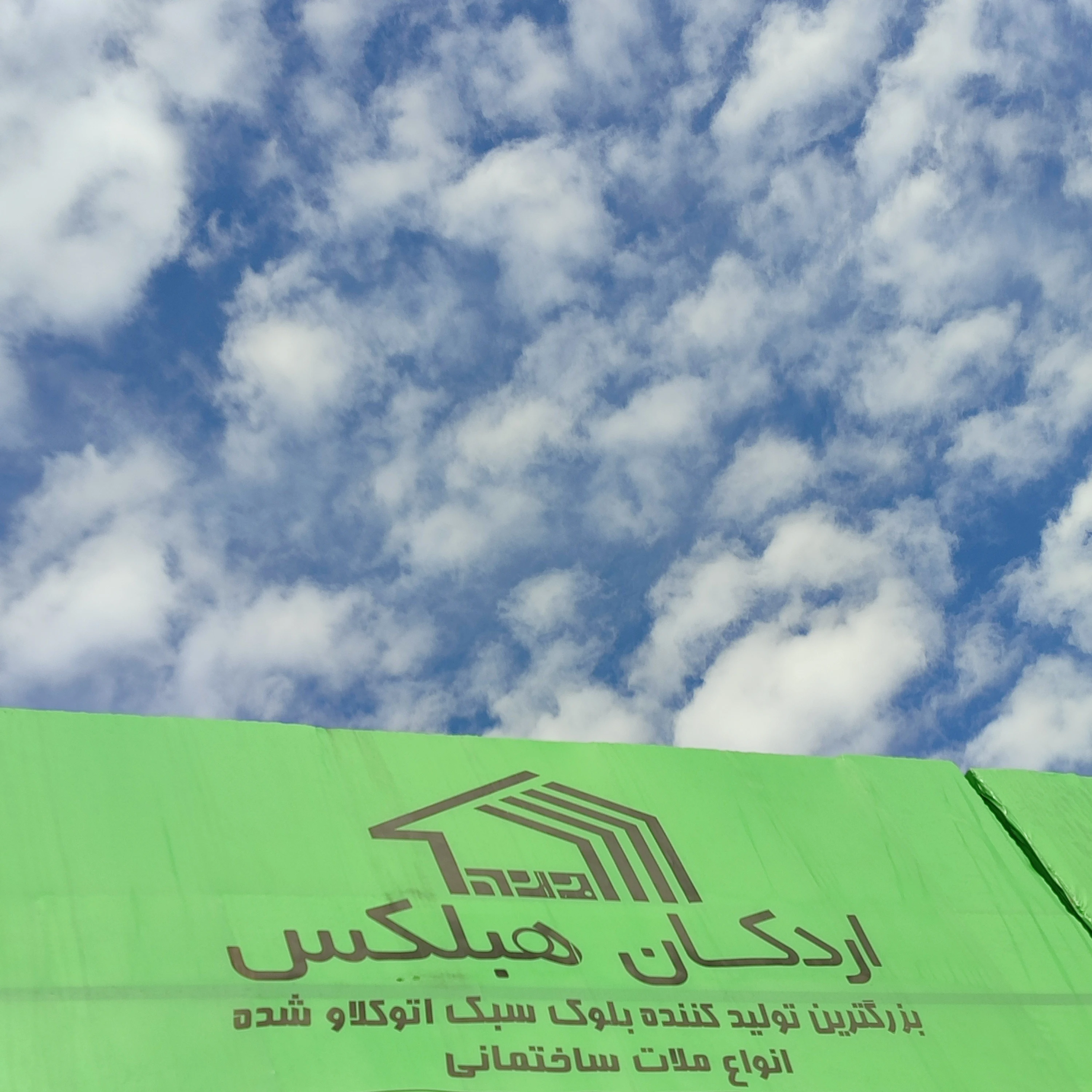 بلوک خانه ایرانیان