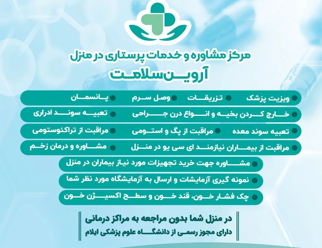 خدمات پرستاری در منزل آروین سلامت ایلام - تصویر 5