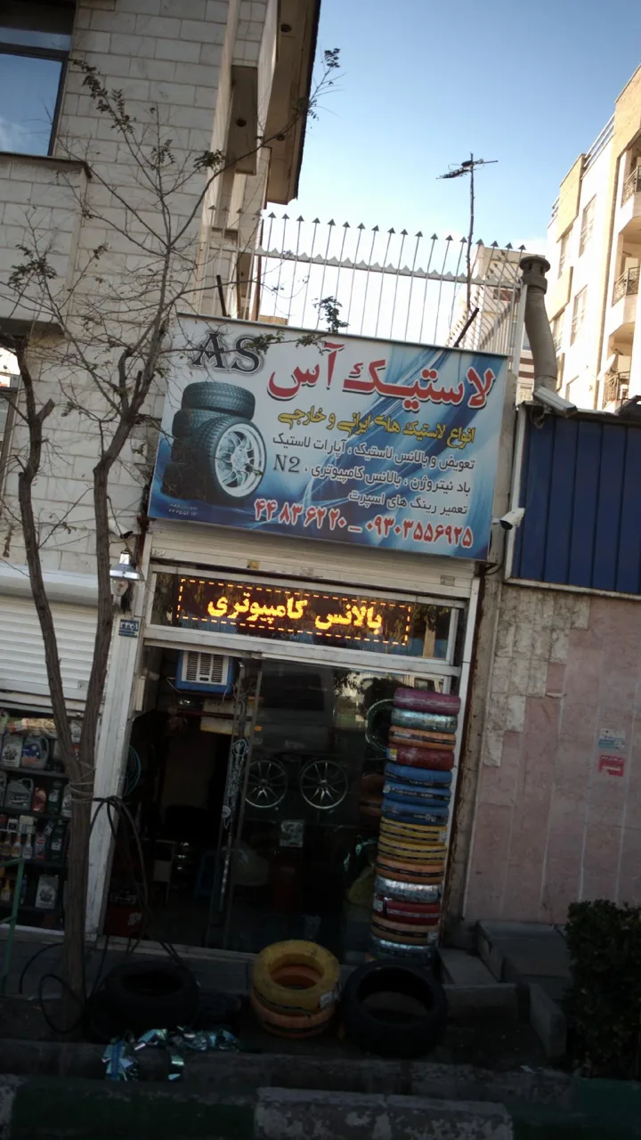 لاستیک آس - تصویر 2