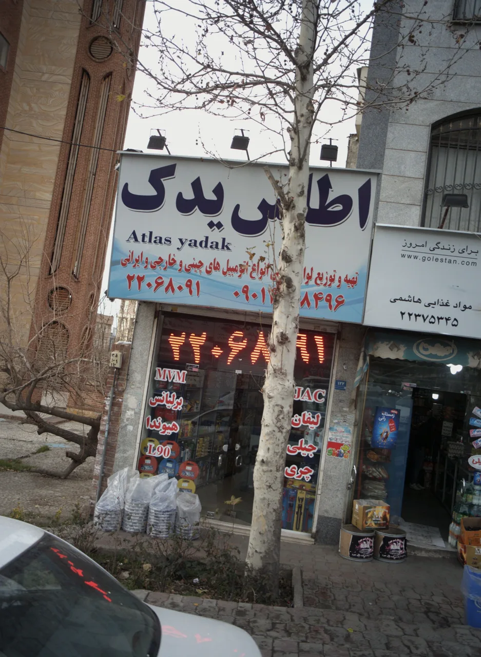 اطلس یدک