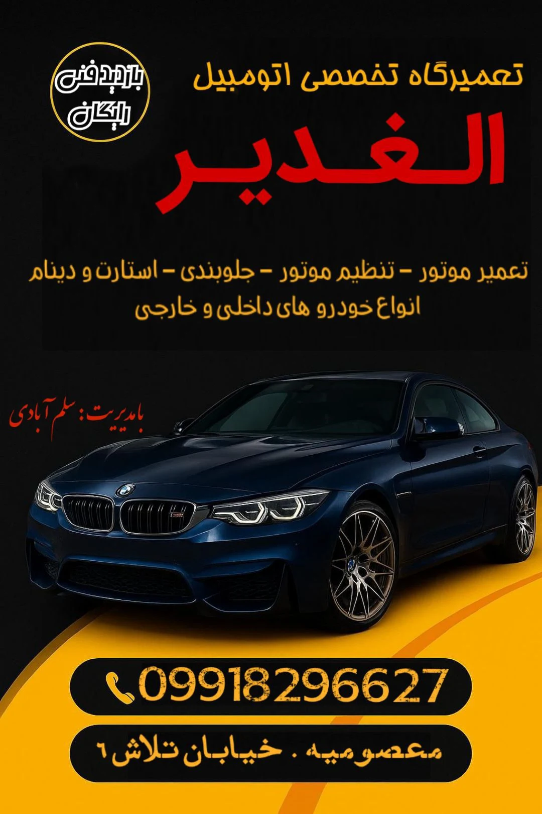 کلینیک خودرو الغدیر سلم آبادی
