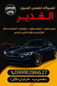 کلینیک خودرو الغدیر سلم آبادی
