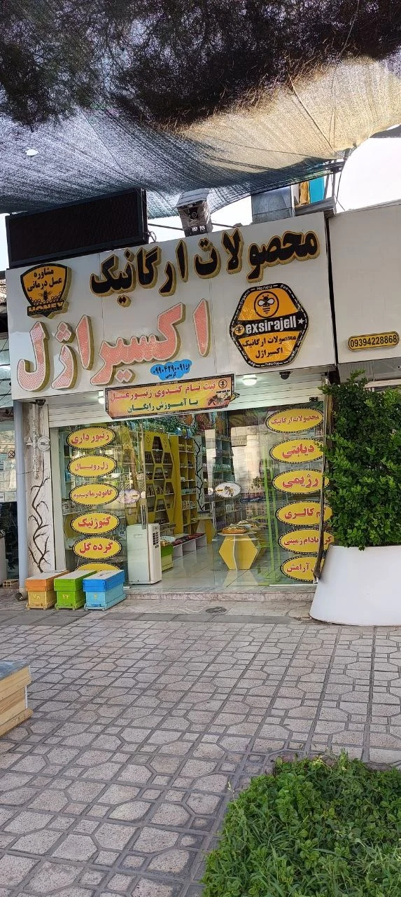 فروشگاه محصولات رژیمی و دیابتی اکسیراژل - تصویر 4