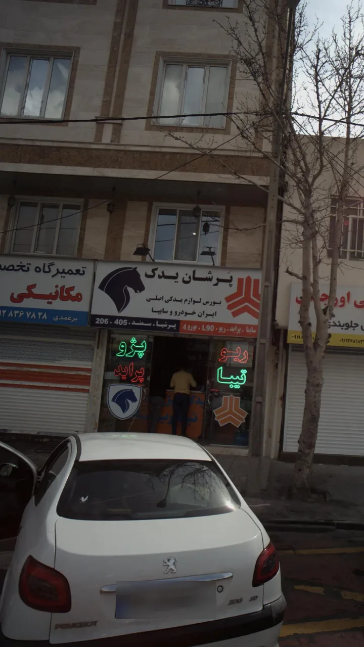 پرشان یدک