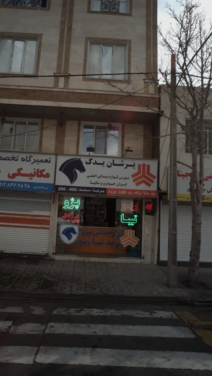 پرشان یدک - تصویر 2