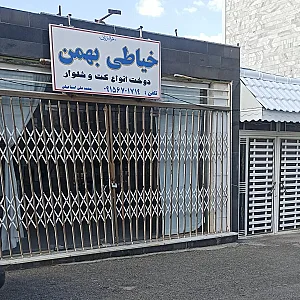 تولیدی پوشاک مجلل بیرجند