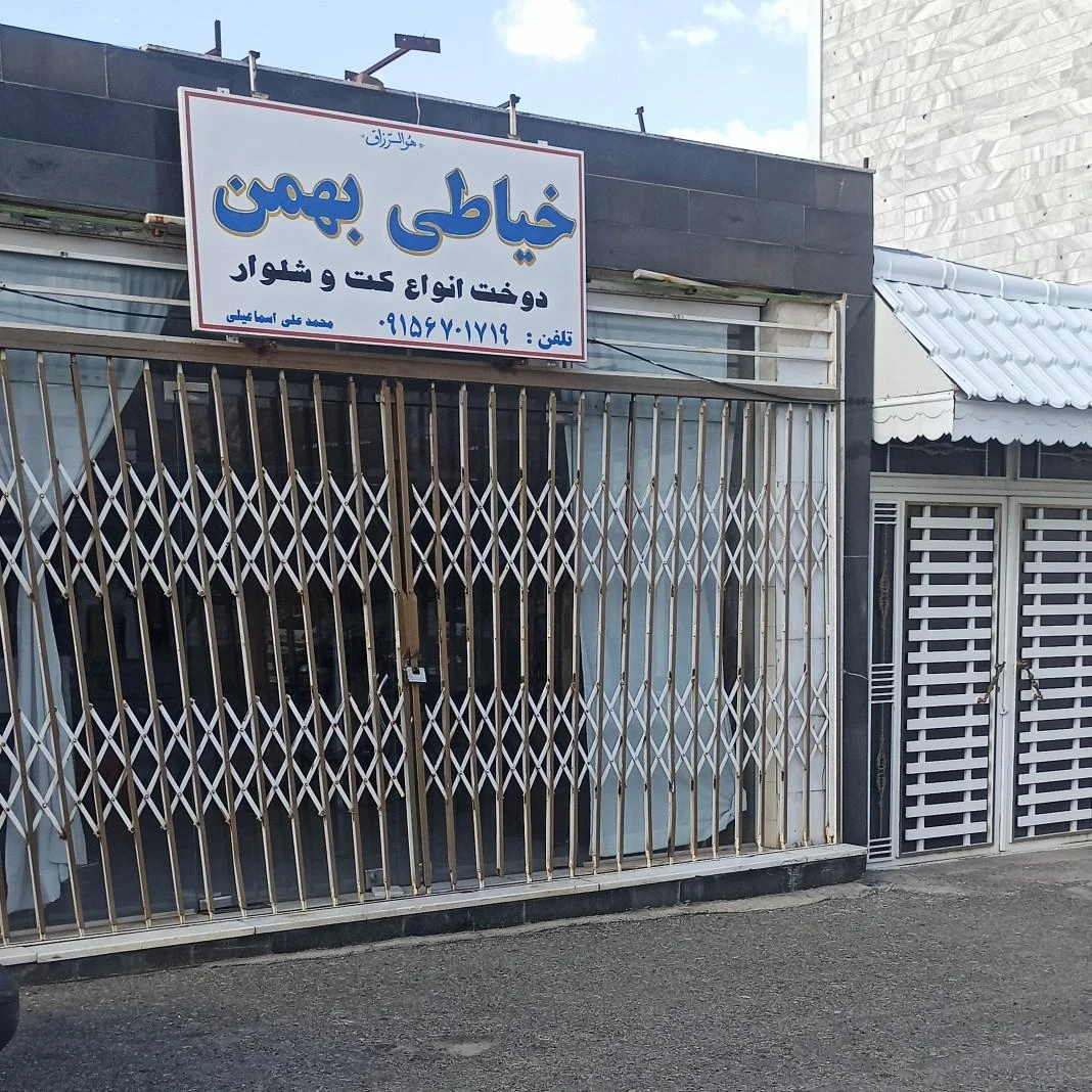 تولیدی پوشاک مجلل بیرجند