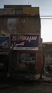 سپر سازی کامران