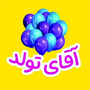 آقای تولد - مرکز خرید لوازم تولد و جشن