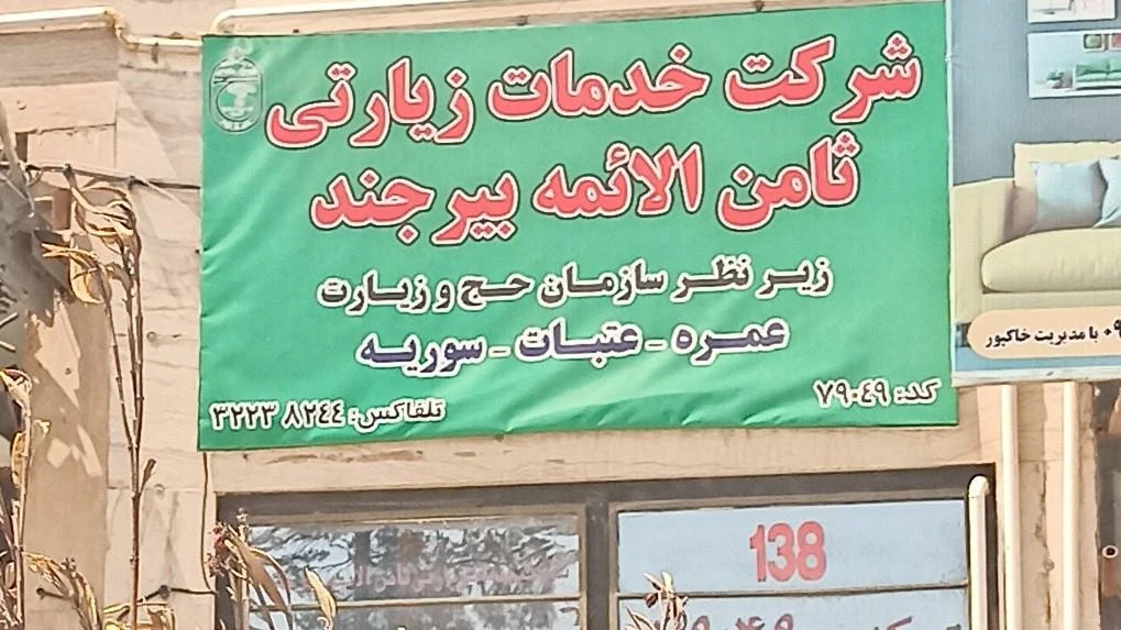 دفتر زیارتی وحیدنیا - تصویر 4