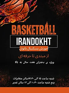 آموزش بسکتبال بانوان ایراندخت
