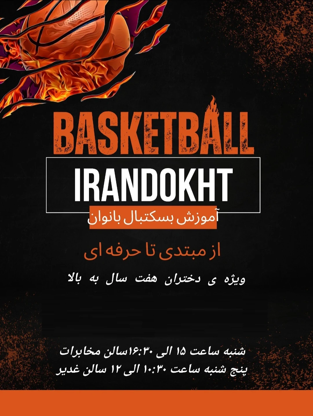 آموزش بسکتبال بانوان ایراندخت