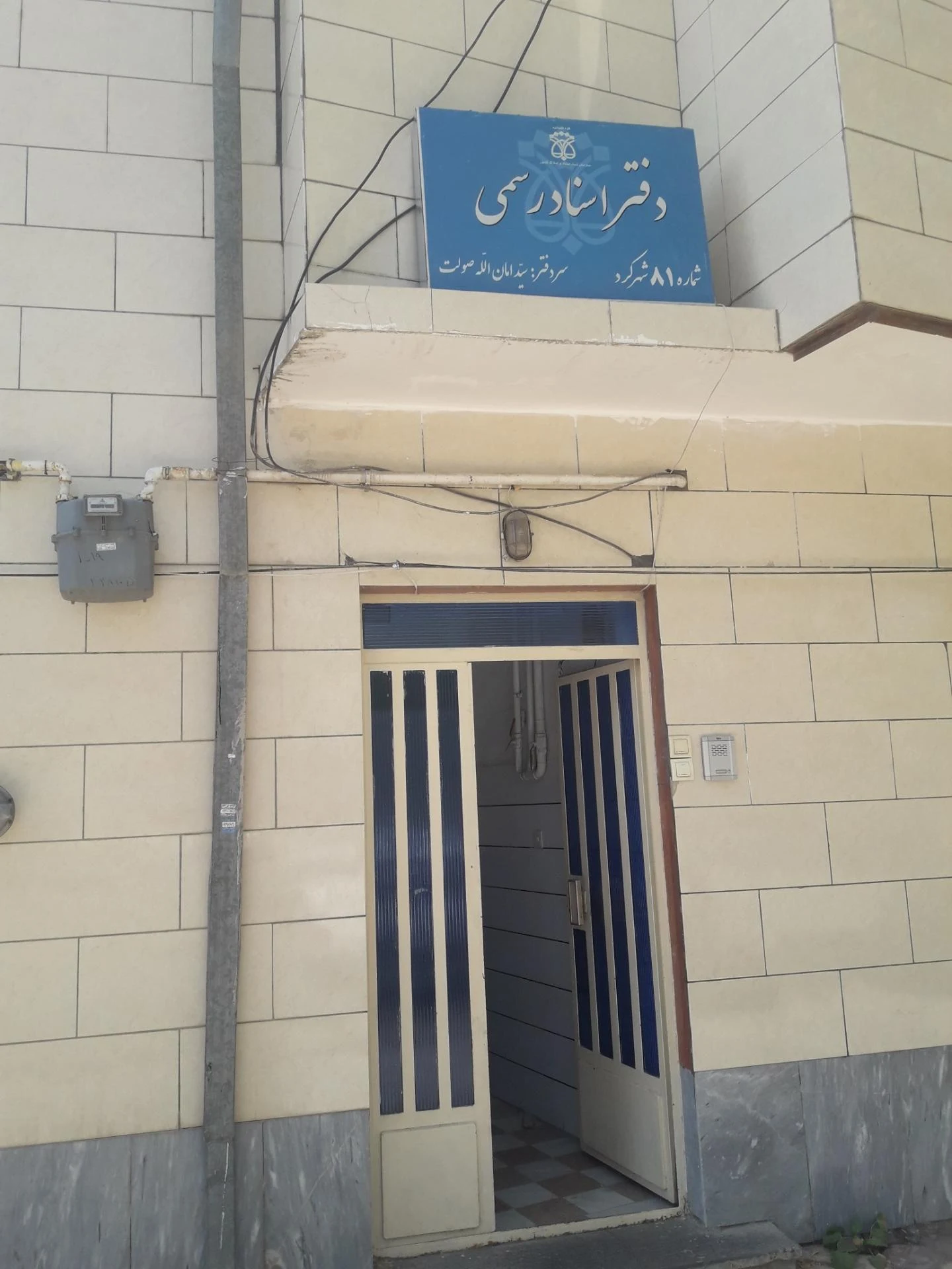 دفتر اسناد رسمی ۶۹ شهرکرد