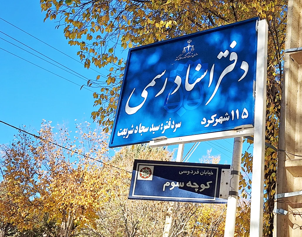دفتر اسناد رسمی ۶۹ شهرکرد - تصویر 2