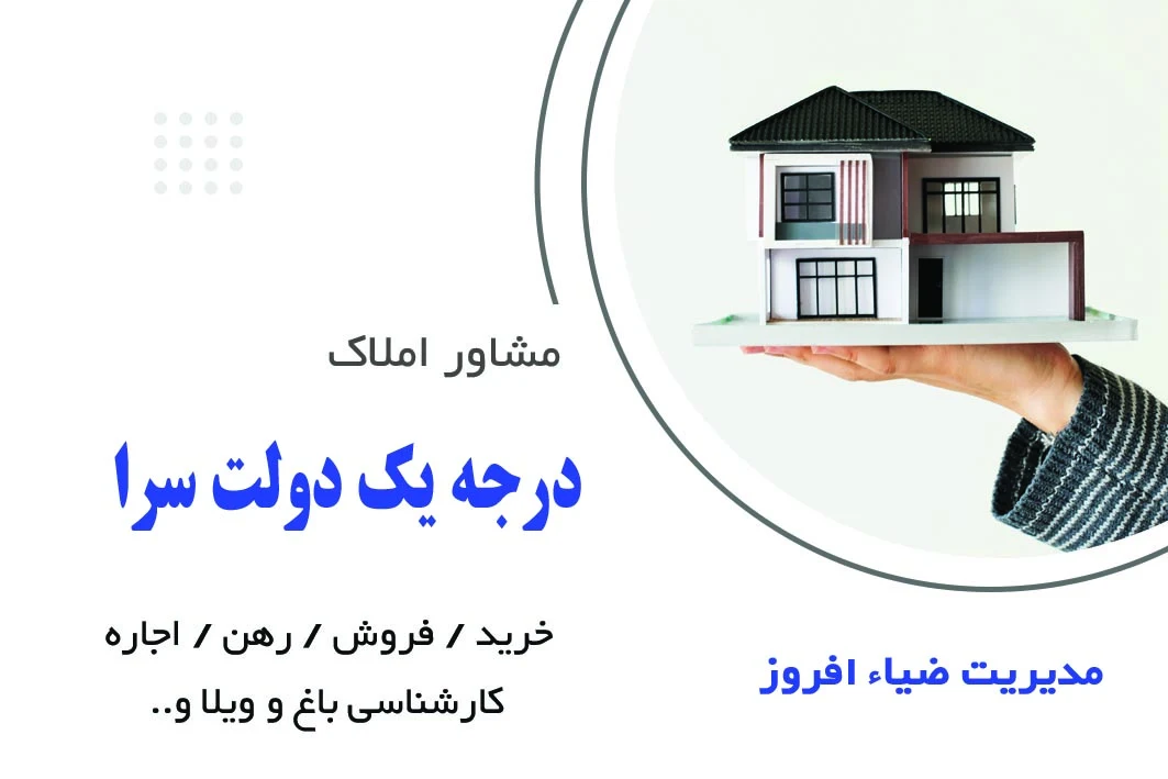 مشاوراملاک دولت سرا