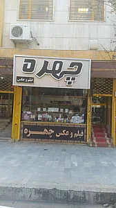 عکاسی چهره بهرامیان