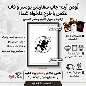 چاپ پوستر و قاب عکس و تیشرت لومنارت