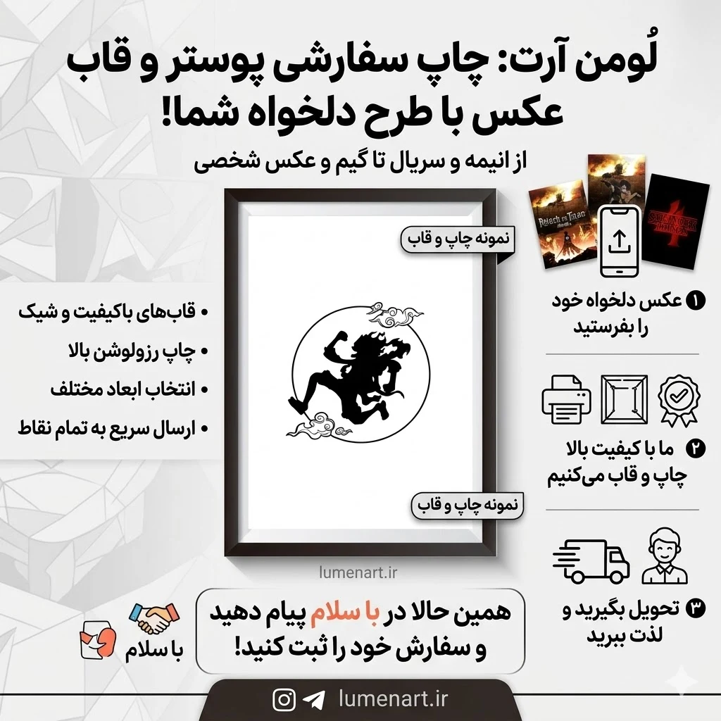 چاپ پوستر و قاب عکس و تیشرت لومنارت