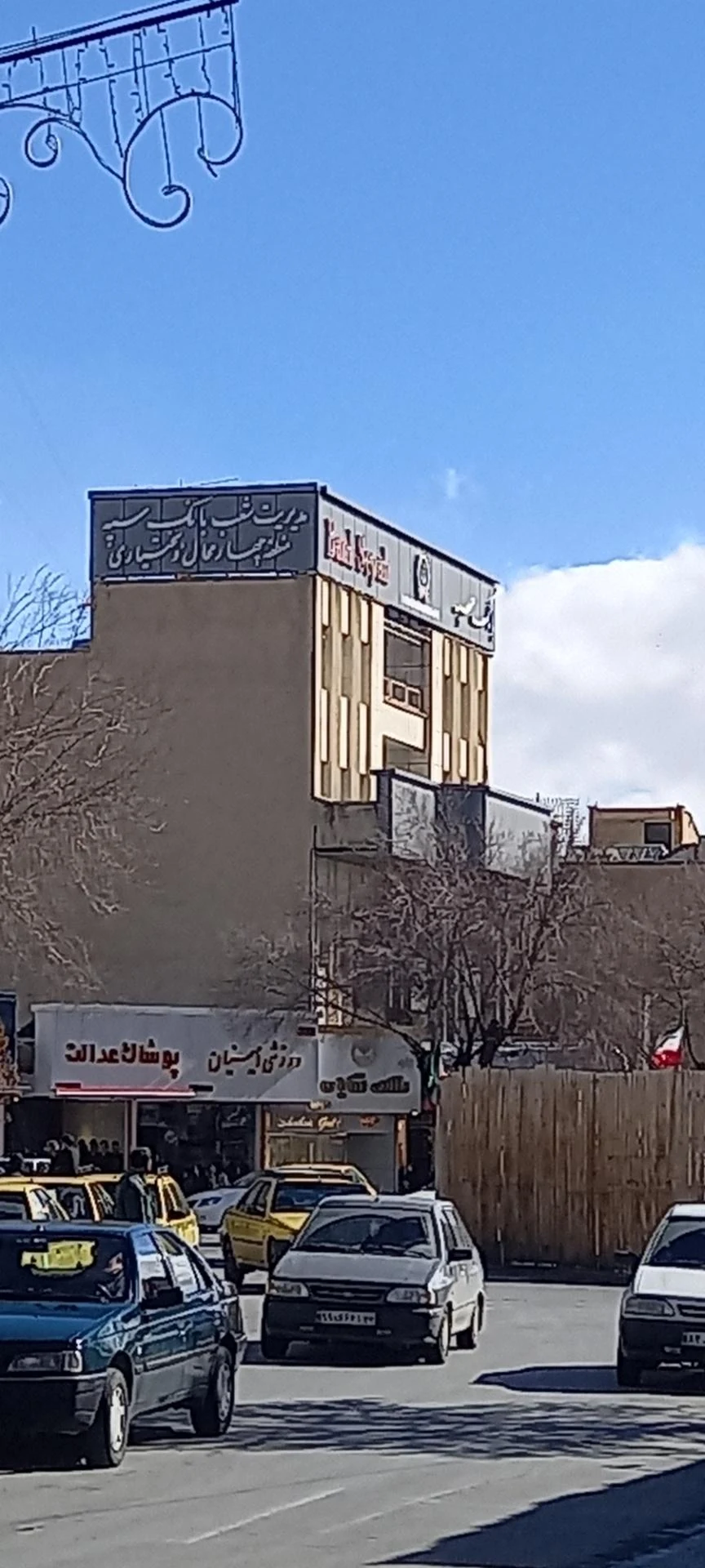 بانک سپه(قوامین سابق) - تصویر 3