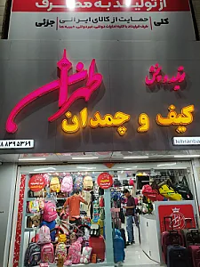 کیف و چمدان طهران