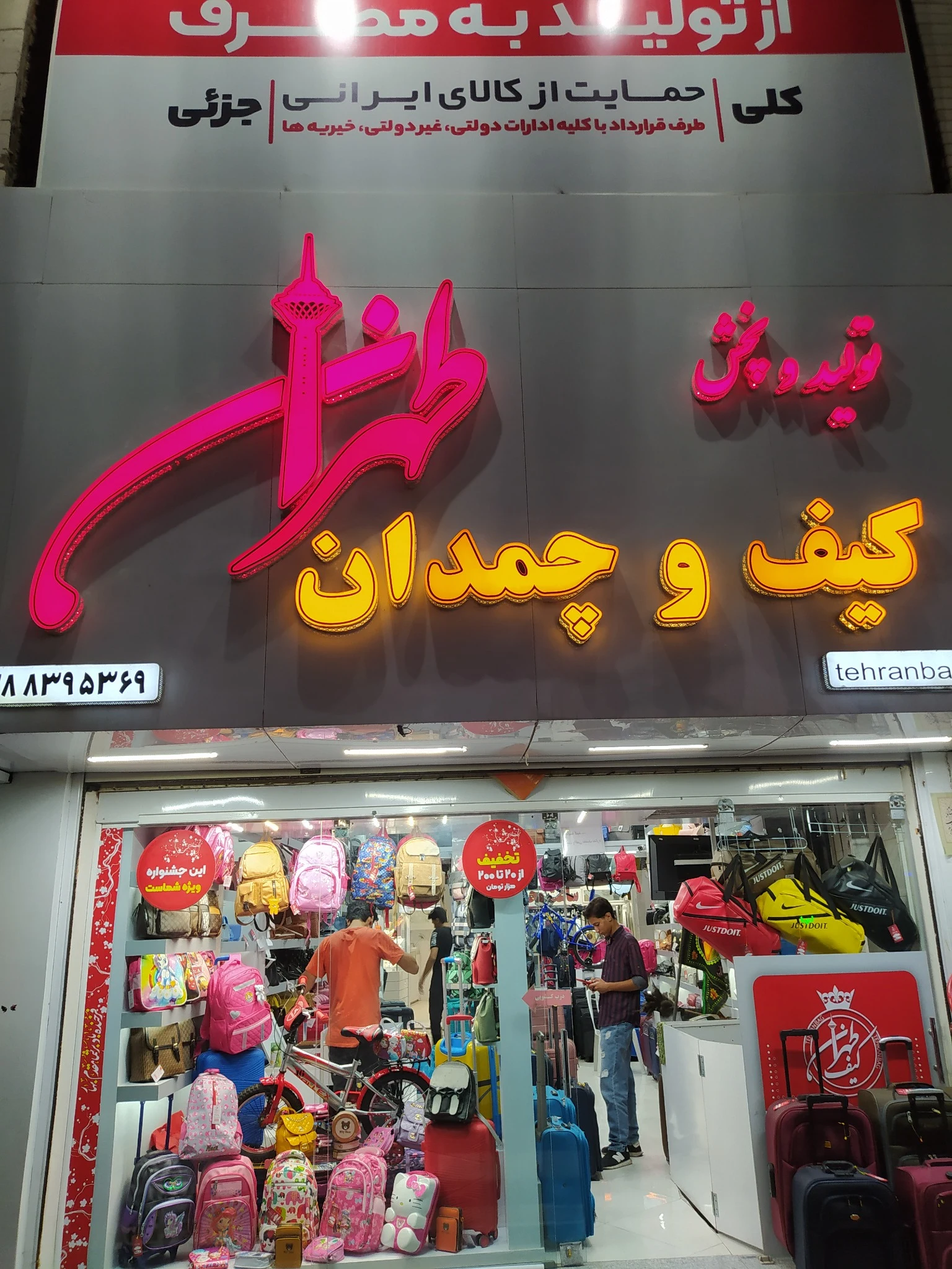 کیف و چمدان طهران