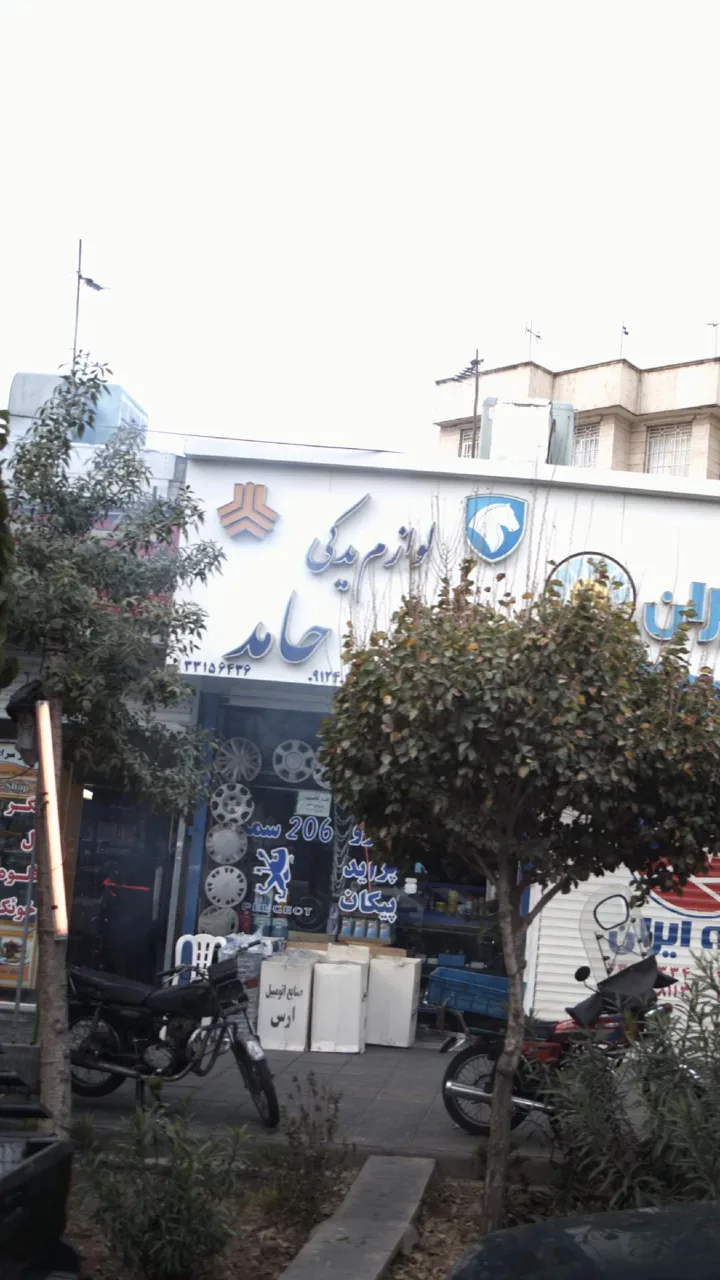 لوازم یدکی حامد