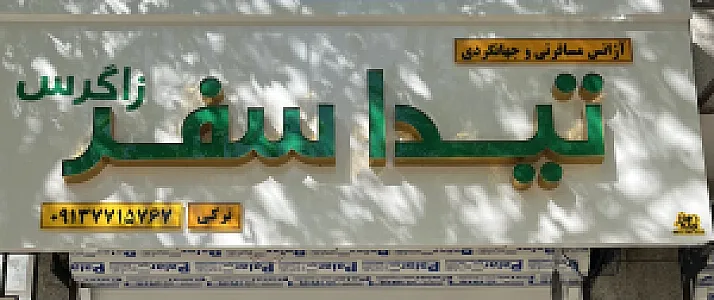 تیداسفر شهرکرد