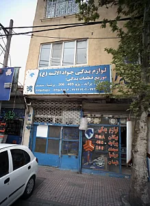 لوازم یدکی جواد الائمه ع