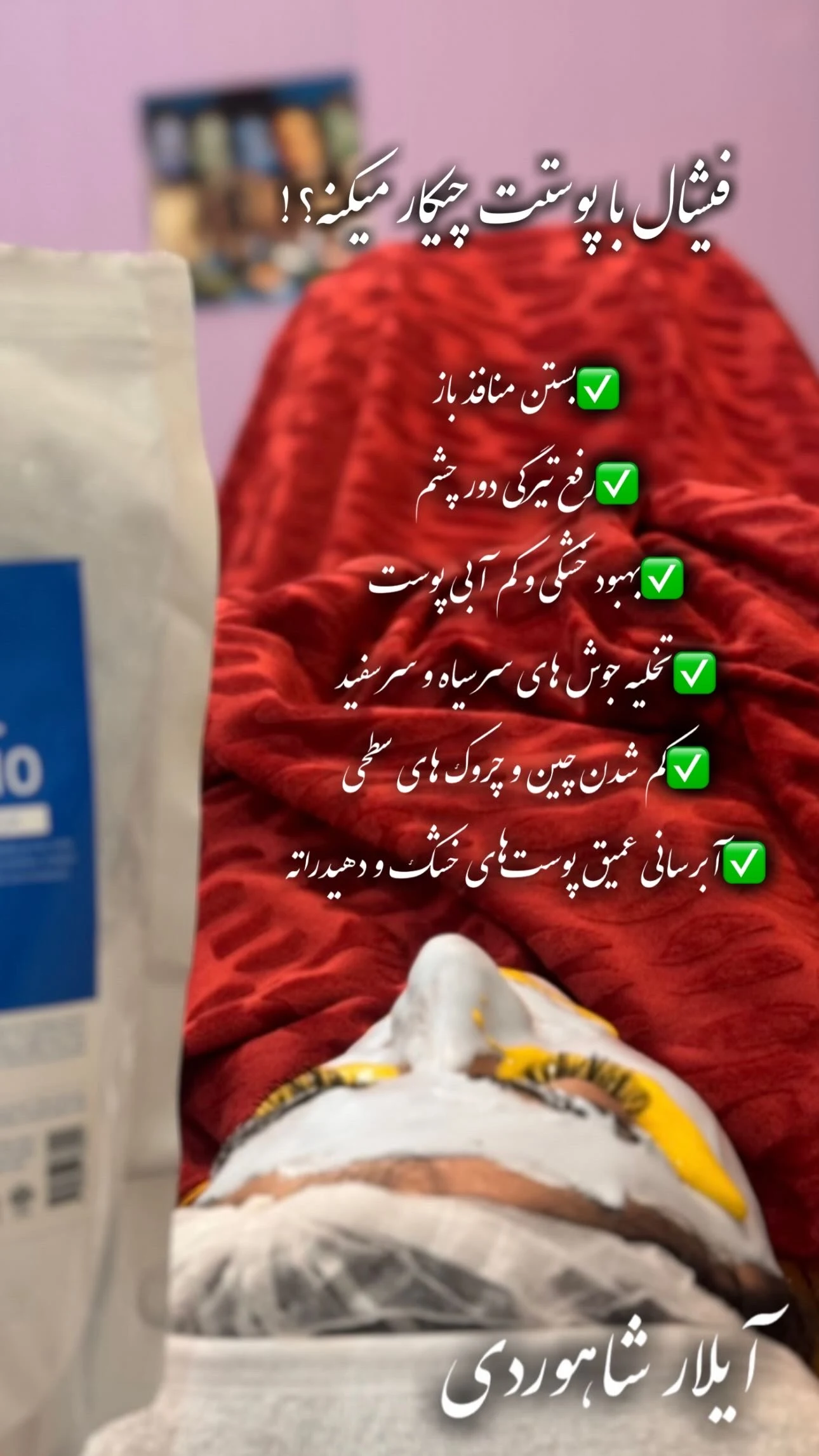 فیشال و پاکسازی پوست  آیلار شاهوردی - آموزشگاه آرایشگری در شهرکرد - تصویر 5