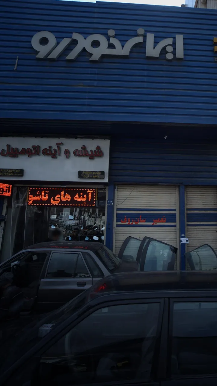 شیشه و آینه اتومبیل