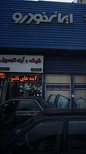 شیشه و آینه اتومبیل