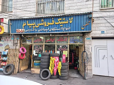 لاستیک فروشی و آپاراتی پیام
