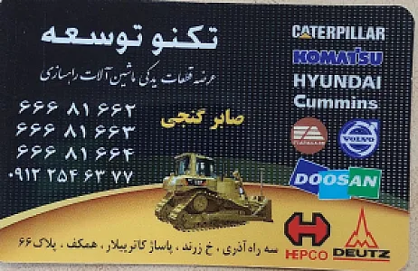 لوازم یدکی ماشین آلات راهسازی تکنو توسعه