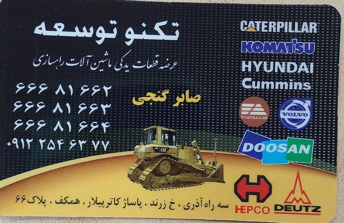 لوازم یدکی ماشین آلات راهسازی تکنو توسعه