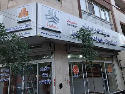 لوازم یدکی نمایندگی سایپا  ۳۰۰۰۳ دهقانی اشکذری
