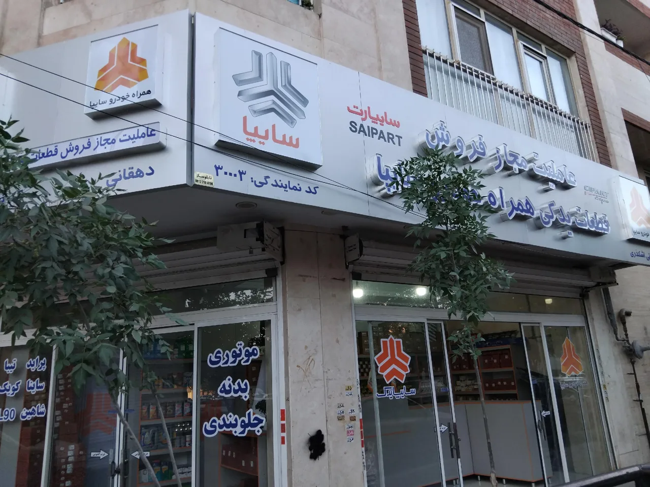 لوازم یدکی نمایندگی سایپا  ۳۰۰۰۳ دهقانی اشکذری