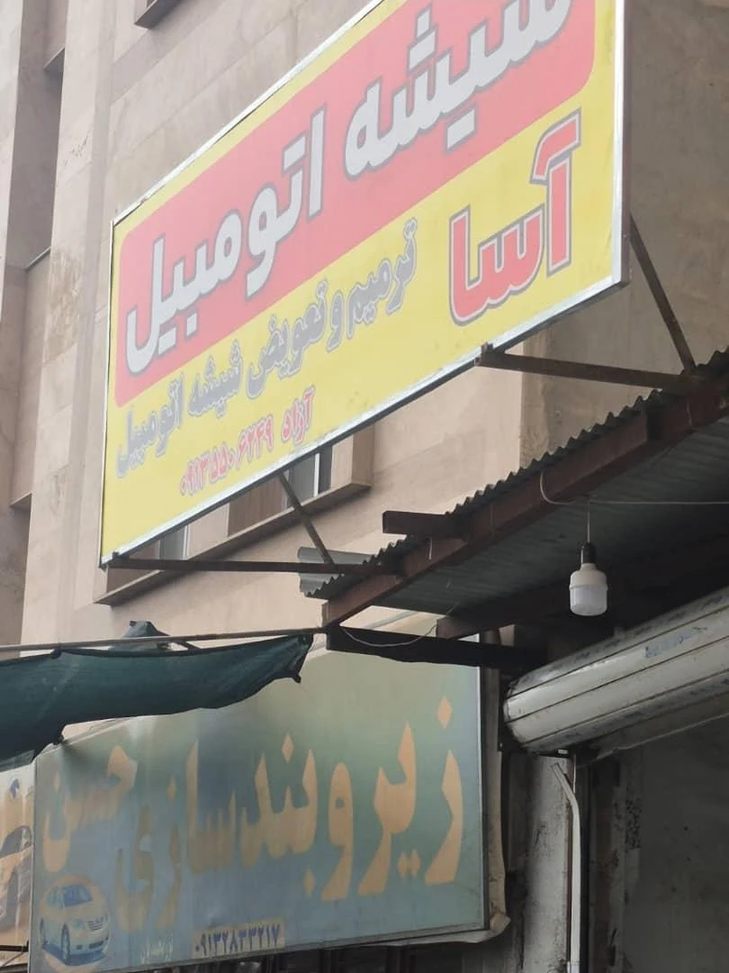 شیشه سکوریت جام نما