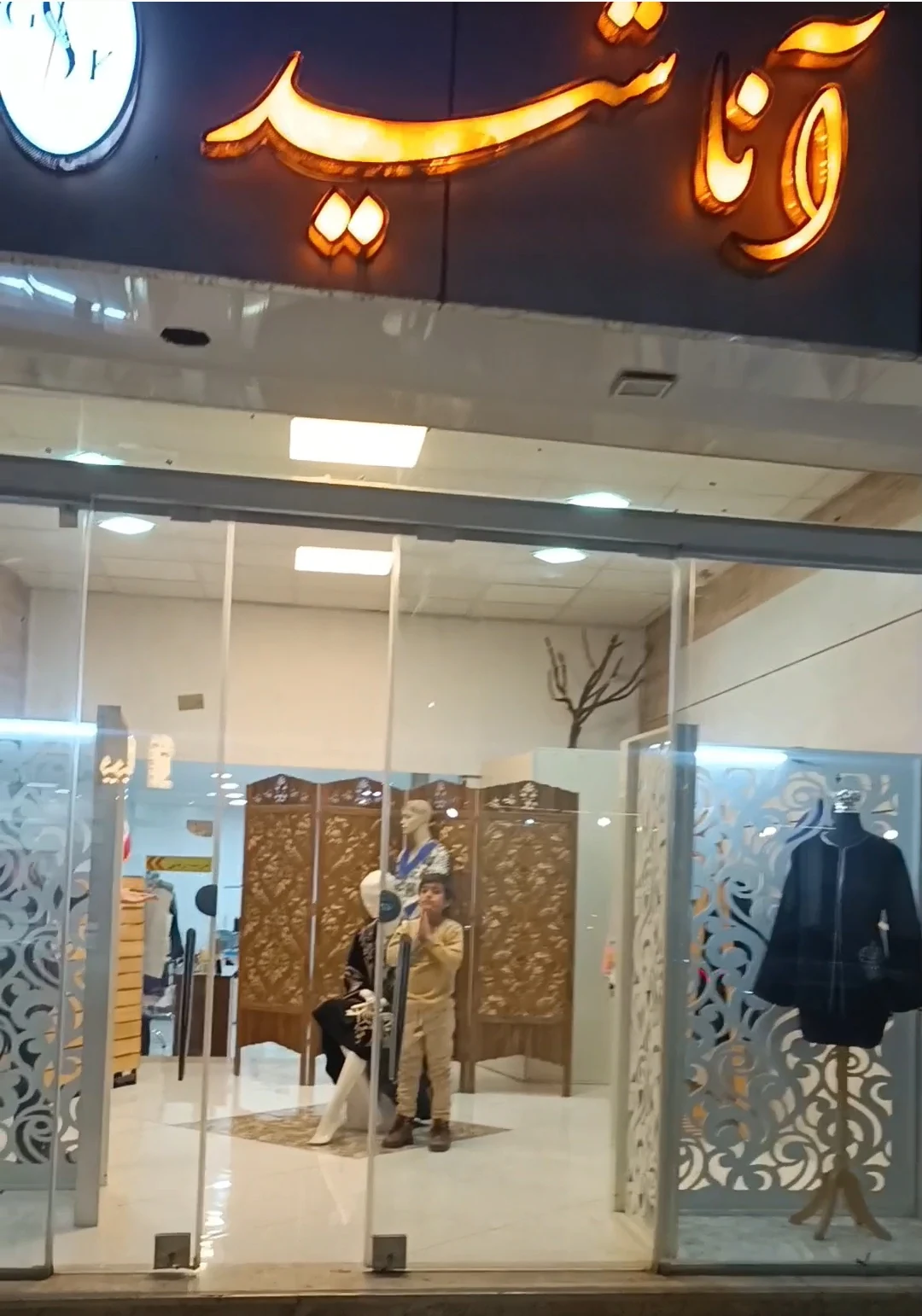 مزون دوخت مادر و دختر آناشید