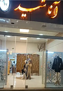 مزون دوخت مادر و دختر آناشید
