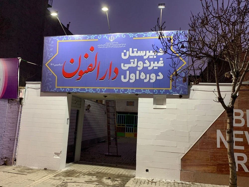 دبیرستان دوره اول پسرانه دارالفنون