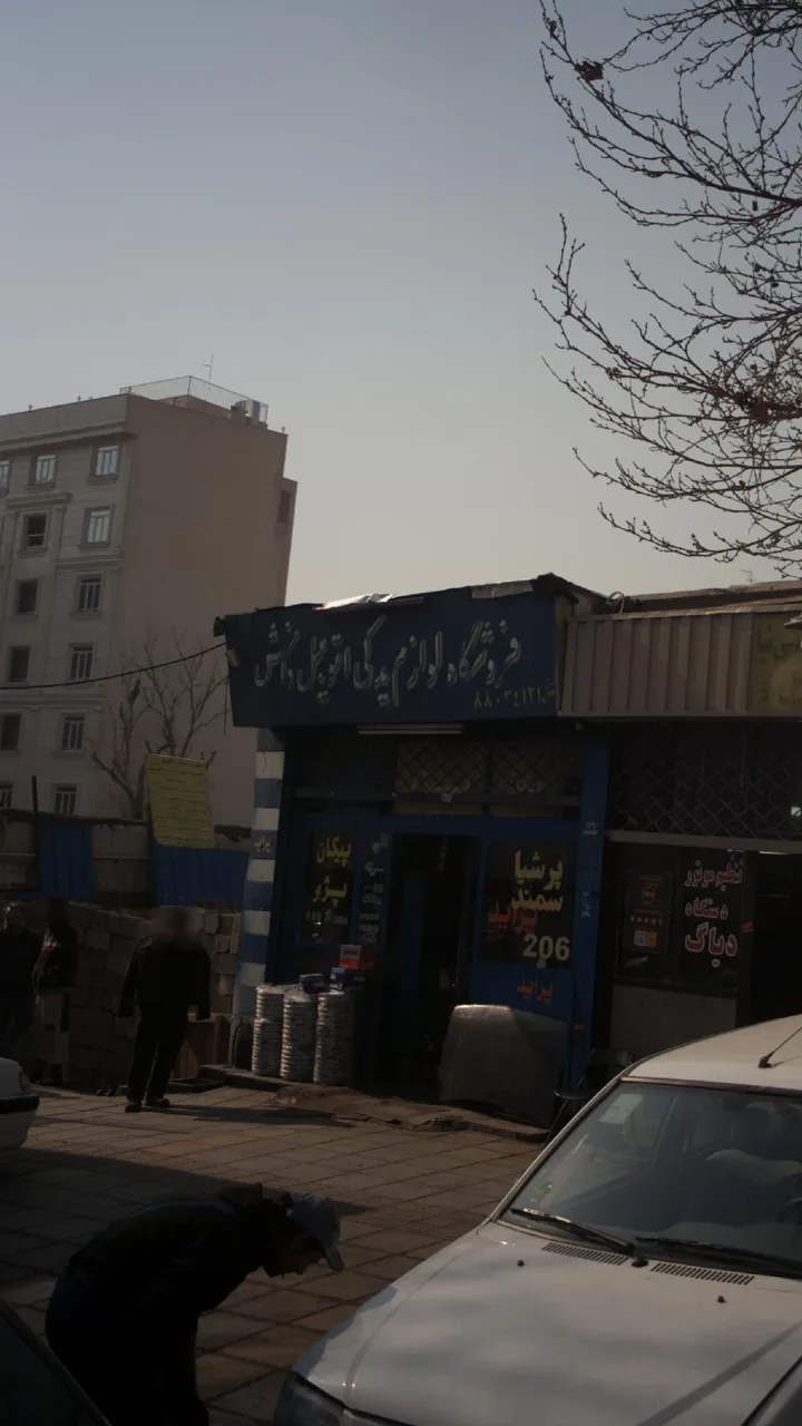 فروشگاه لوازم یدکی اتومبیل دانش - تصویر 2