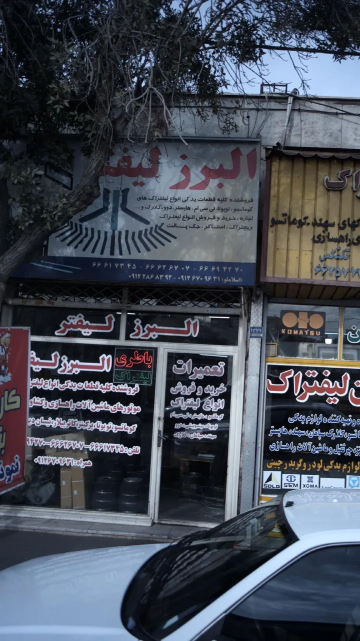 البرز لیفتر