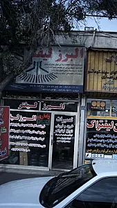 البرز لیفتر