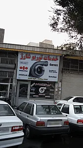 خدمات توربو شارژ